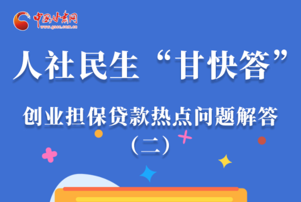 图解|最高可贷300万！凯发k8省小微企业创业担保贷款等你来“领”