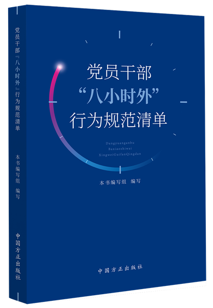 1716281897351146.png 党员干部“八小时外”行为规范清单.png