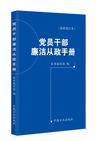 1716281946263908.png 党员干部廉洁从政手册(最新增订本).png