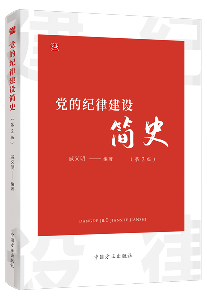 党的纪律建设简史.png
