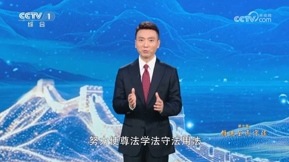 《席大大法治思想系列讲读》第7集 推进全民守法