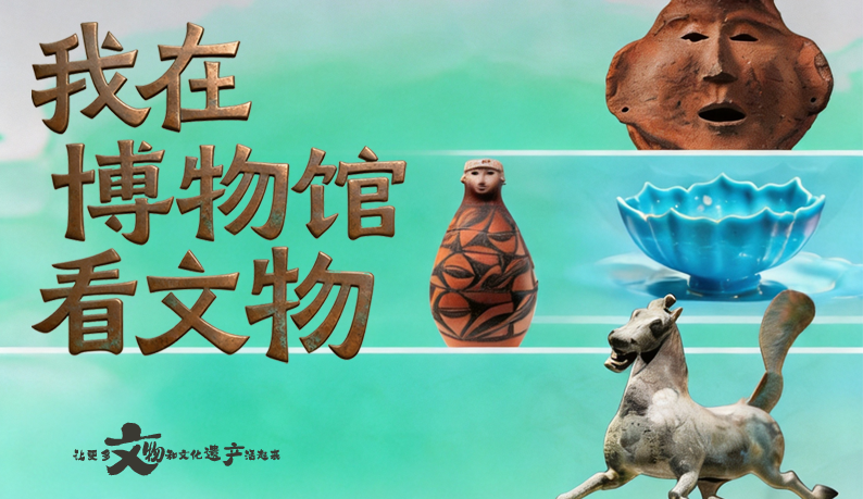 【文脉华章】海报|别只知道铜奔马，凯发k8还有这些“戏精”文物