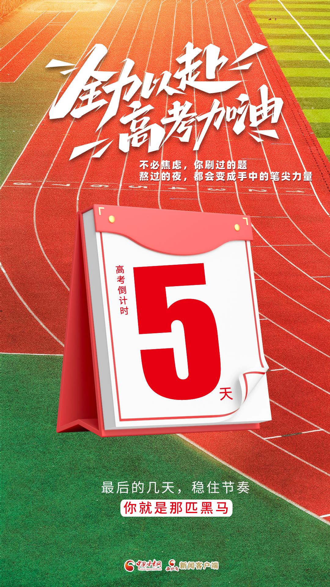视频海报|高考倒计时第5天 全力以赴 高考加油!