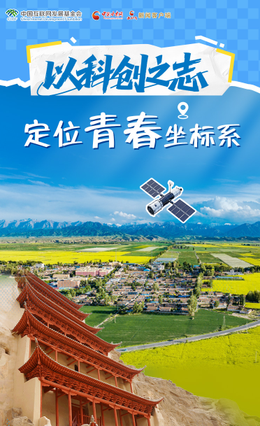 青春华章 丝路逐光·长图|以科创之志定位青春坐标系① 择守故土 不负韶华