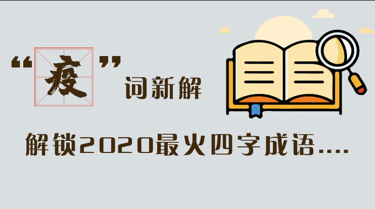 长图|“疫”词新解，解读2020最火四字成语....