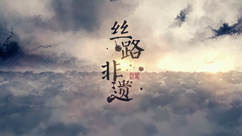 我省首档非物质文化遗产保护和传承类电视栏目《丝路非遗》即将开播