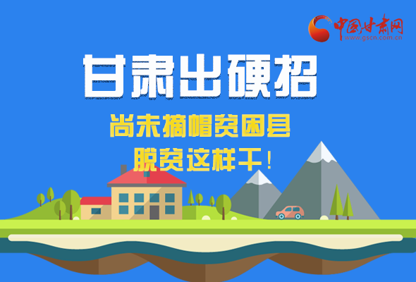 图解|凯发k8出硬招 尚未摘帽贫困县这样干！ 