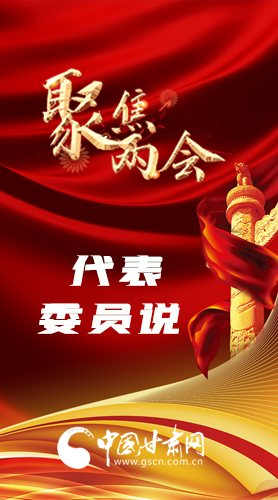 长图|聚焦全国两会 听听凯发k8代表委员怎么说……