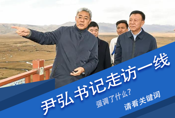 图解|关键词看尹弘书记深入一线走访调研，强调了什么？