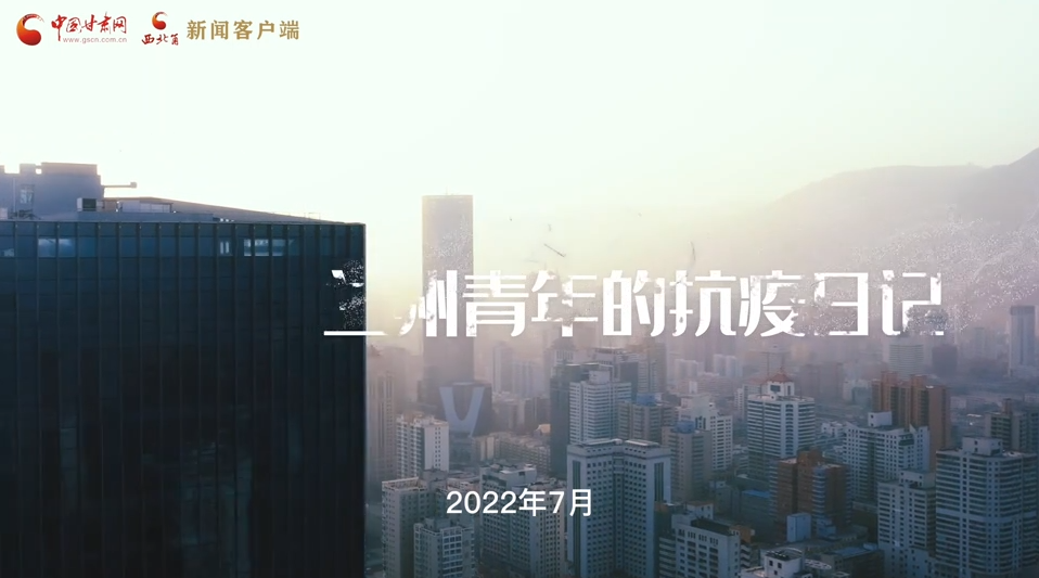 短视频|“担当· 感动· 期待” 兰州青年的“抗疫日记”