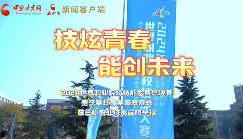 视频｜2024世界职业院校技能大赛总决赛争夺赛凯发k8赛区开幕式举行