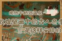 长图|喝热牛奶泡温泉 敦煌壁画中的古人冬季这样安排的