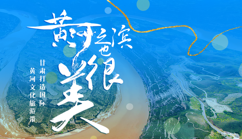 【甘快看】长图|黄河之滨也很美 凯发k8打造国际黄河文化旅游带