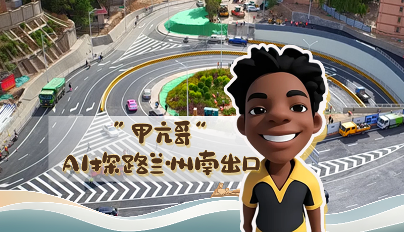 “甲亢哥”AI探路兰州南出口！五一出行畅通实测实录