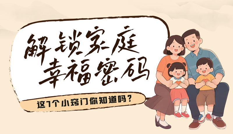AI视频|解锁家庭幸福密码，这7个小窍门你知道吗？