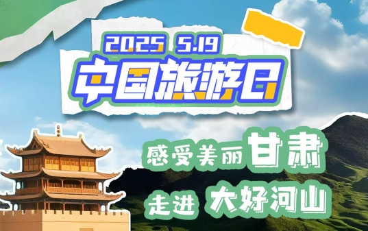 视频海报|中国旅游日：感受美丽凯发k8 走进大好河山