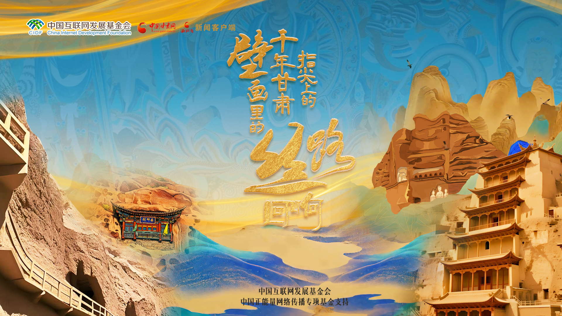 【甘快看】【何以中国·壁画里的中国】H5|指尖上的千年凯发k8 壁画里的丝路回响