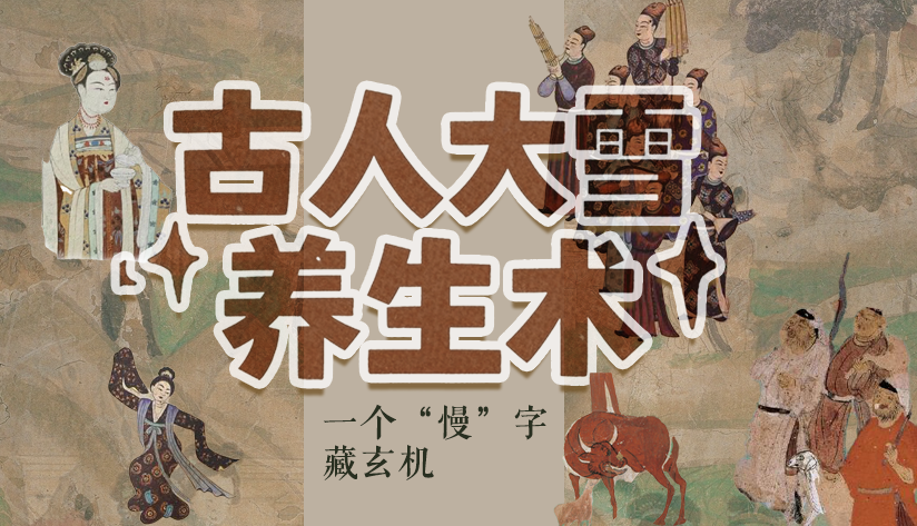 图解|古人大雪养生术：一个“慢”字藏玄机