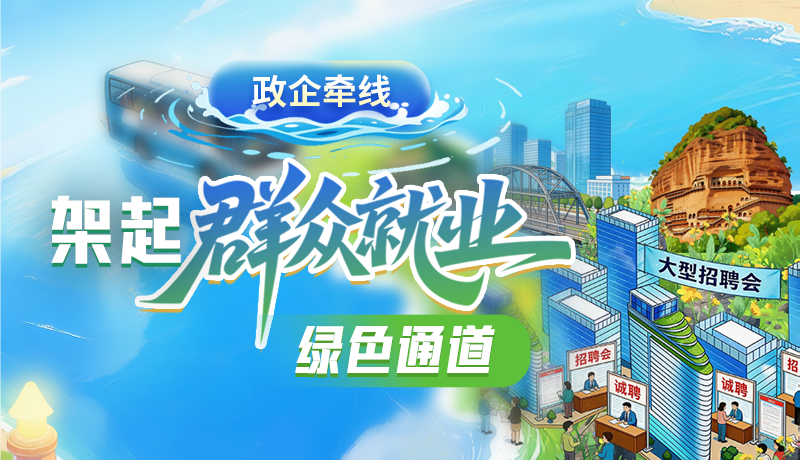 【理响中国 话陇点睛】政企牵线 架起群众就业绿色通道