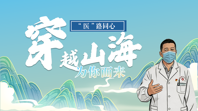 长图|“医”路同心，穿越山海为你而来